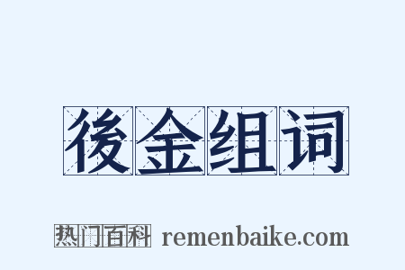 後金组词是什么意思的图片